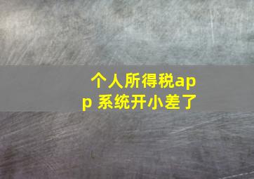 个人所得税app 系统开小差了